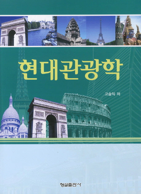 현대관광학