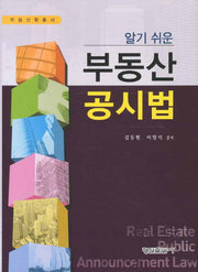 부동산공시법(알기 쉬운)