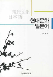 현대문화 일본어