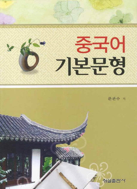 중국어 기본문형