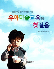 유아미술교육의 첫걸음(능동적인 동기부여를 위한)