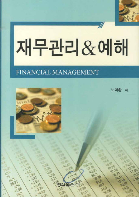 재무관리 예해(양장본 HardCover)