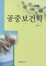 공중보건학