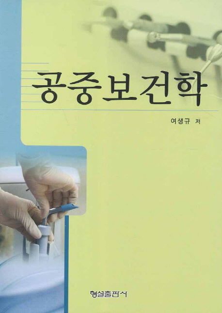 공중보건학