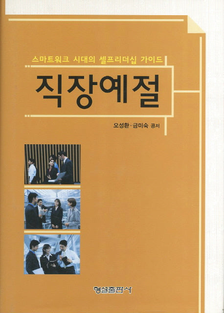 직장예절(개정판 5판)(양장본 HardCover)