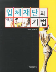 입체재단의 기법