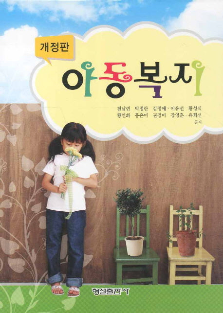 아동복지(개정판 3판)(양장본 HardCover)