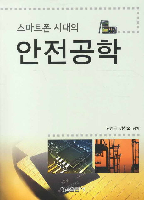 안전공학(스마트폰 시대의)