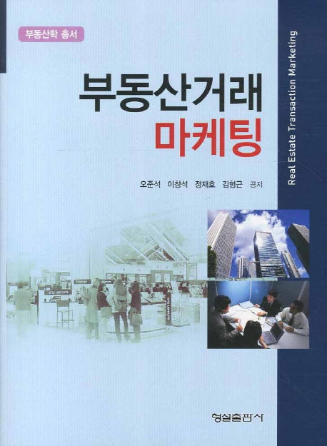부동산거래 마케팅(부동산학 총서)(양장본 Hardcover)
