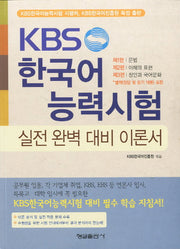 한국어 능력시험 실전 완벽 대비 이론서 세트(KBS)(CD1장포함)(전2권)