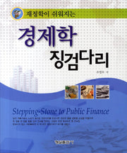 경제학 징검다리(재정학이 쉬워지는)