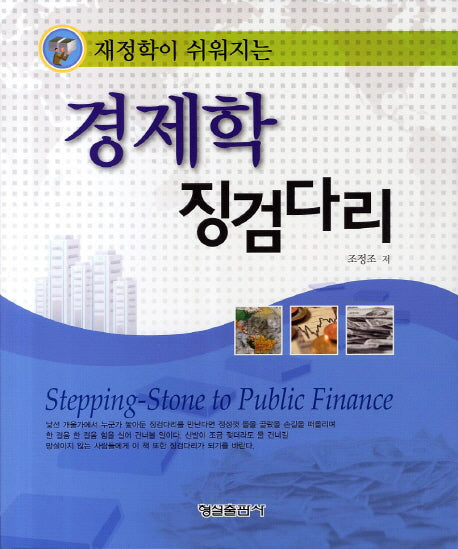 경제학 징검다리(재정학이 쉬워지는)