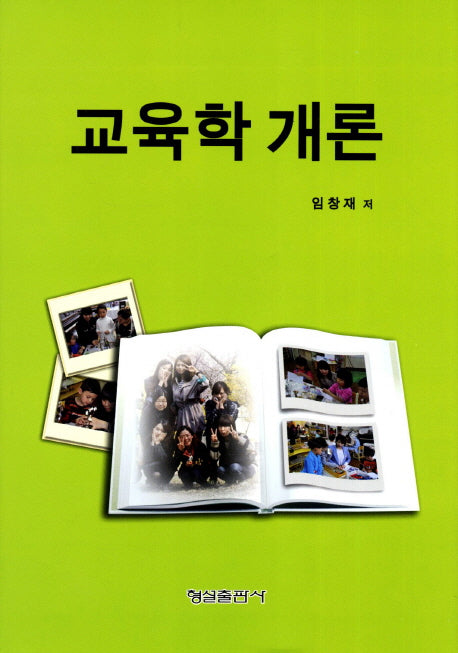 교육학 개론(양장본 Hardcover)