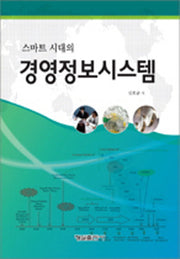 스마트시대의 경영정보시스템