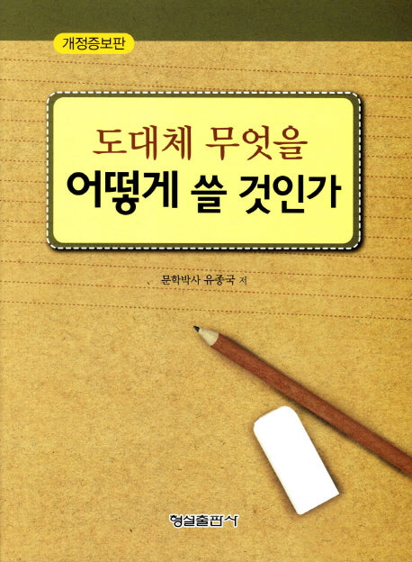 도대체 무엇을 어떻게 쓸 것인가