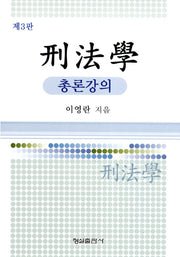 형법학: 총론강의(3판)(양장본 HardCover)