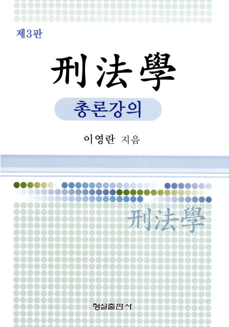 형법학: 총론강의(3판)(양장본 HardCover)