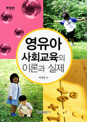 영유아 사회교육의 이론과 실제(개정판)(양장본 HardCover)