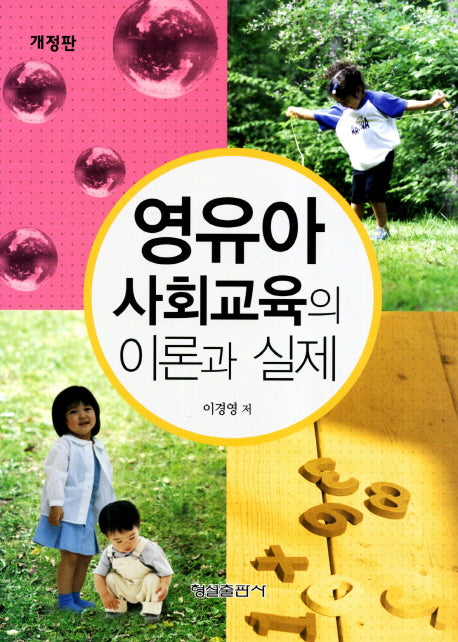 영유아 사회교육의 이론과 실제(개정판)(양장본 HardCover)