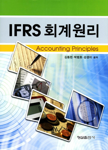 IFRS 회계원리(양장본 HardCover)