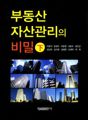 부동산 자산관리의 비밀(하)(양장본 Hardcover)