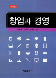 창업과 경영(2판)(양장본 HardCover)