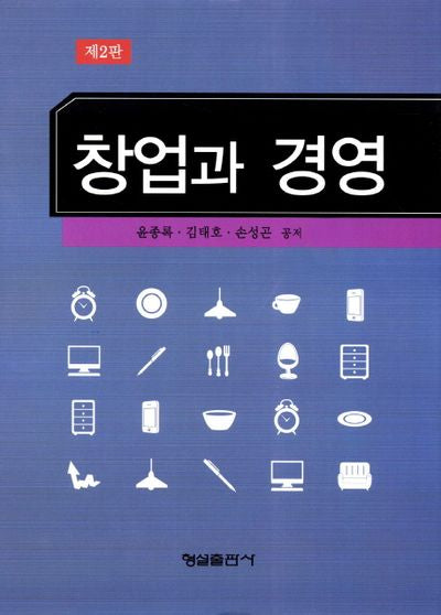 창업과 경영(2판)(양장본 HardCover)
