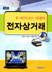 전자상거래(E 비즈니스 시대의)(개정판)