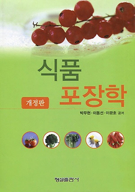 식품포장학(개정판)