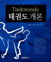 태권도 개론