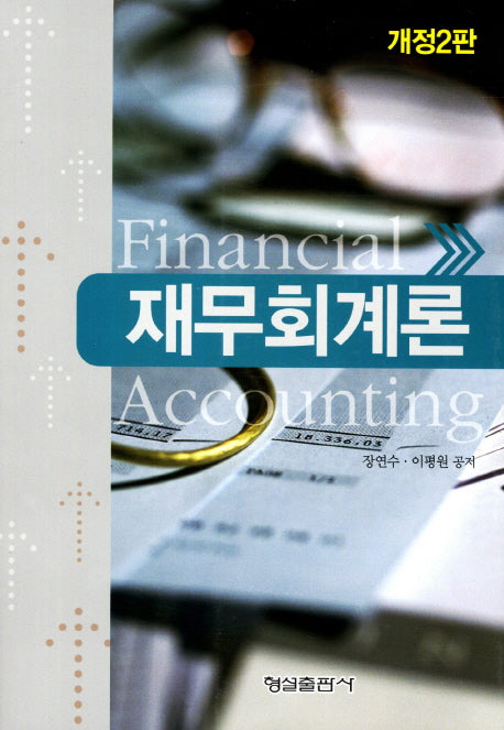 재무회계론(개정판 2판)