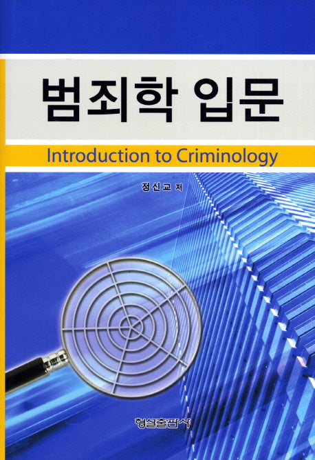 범죄학 입문(양장본 Hardcover)
