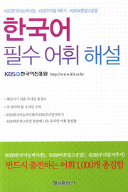 한국어 필수어휘 해설(개정판)