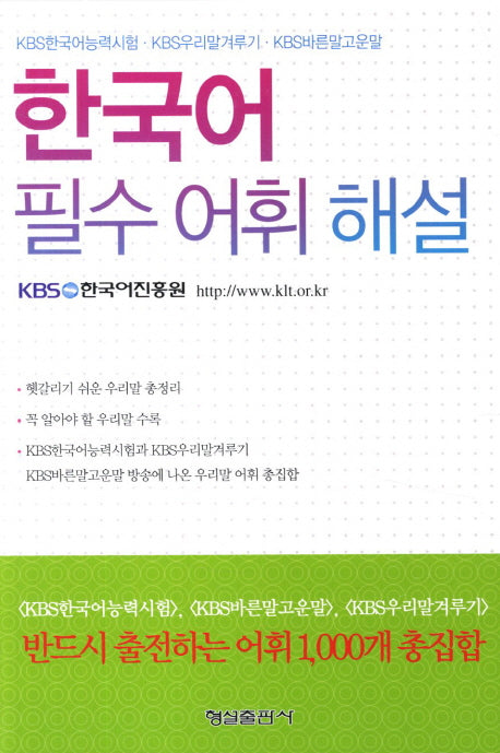 한국어 필수어휘 해설(개정판)
