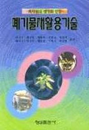 폐기물재활용기술