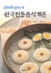 한국전통음식개론(이것만은 알아야 할)