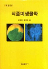 식품미생물학(개정판)