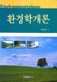 환경학개론