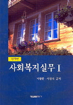 사회복지실무 1(현장편)