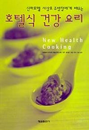 호텔식 건강요리