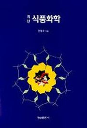 식품화학(최신)