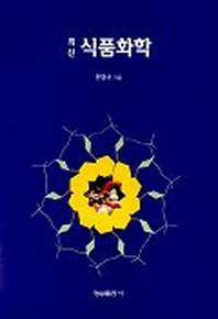 식품화학(최신)