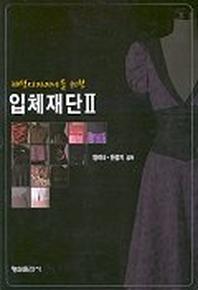 입체재단 2(패션디자이너를 위한)