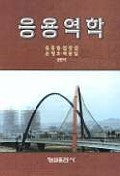 응용역학(류홍렬외)