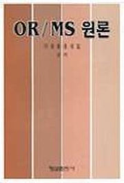 OR/MS 원론