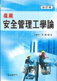 산업안전관리공학론 (개정판)
