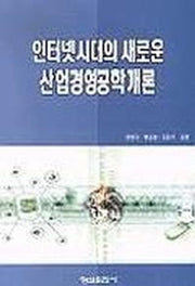 인터넷시대의 새로운 산업경영공학개론