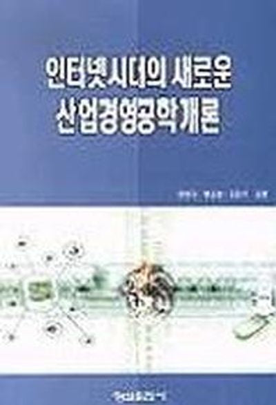 인터넷시대의 새로운 산업경영공학개론