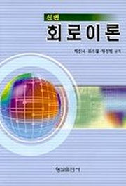회로이론(신편)