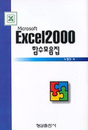 EXCEL 2000 함수모음집